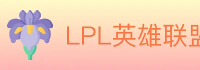 LPL英雄联盟竞猜 logo